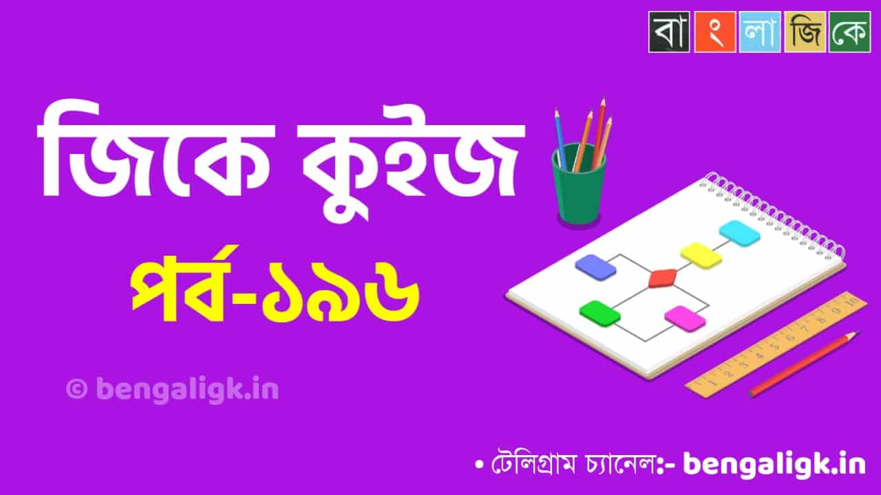 Online GK Quiz in Bengali Part-196