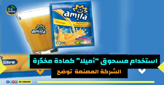 استخدام مسحوق “أميلا” كمادة مخدّرة الشركة المصنعة  توضح   بعد تحذيرات من استخدام أطفال لمسحوق “أميلا” كمادة مخدّرة الشركة المصنعة  توضح   في الموضوع و ردّا على تحذيرات متداولة على مواقع التواصل الاجتماعي من استخدام أطفال لمسحوق “أميلا” كمادة مخدّرة، أصدرت شركة بروماسيدور المصنّعة للمنتوج توضيحا حول الجدل ، وجاء في توضيح الشركة أنّ المسحوق الذي يستخدم لإعداد المشروبات الفورية، “مطابق للقوانين، ولا يشكّل أي خطر صحّي” ، وتابعت الشركة في بيان أصدرته يوم الإثنين:”يتأسف مجمّع بروماسيدور مرة أخرى إزاء سوء استخدام منتج أميلا” الخالي من كل الاخطار.  في نفس السياق أضافت تقول:”أميلا هو عصير مسحوق يتمّ استهلاكه مخفّفا في الماء، بحيث توضح طريقة الاستخدام الصحيحة على الكيس” ،وذكّر بيان الشركة، بتوقيف إنتاج مسحوق “أميلا” في نهاية عام 2018، بشكل مؤقت، من أجل التحقّق من احتوائه على مادة مخدّرة ،“وقد استؤنفت عملية تسويق هذا المنتج، بعد بضعة أسابيع على ذلك. بعد أن أكدت التحاليل المخبرية خلوّه من المادة المعنية”، يضيف البيان الصادر عن الشركة .  من جهة اخرى وقالت الشركة إنها ستطلق حملة لتوعية المستهلكين حول الاستخدام السليم للمنتج. عقب تداول منشورات حول استنشاقه من قبل تلاميذ في المدارس الابتدائية كمادة مخدّرة حيث اثار الموضوع حيرة وتساؤلات  لدى الاولياء  .