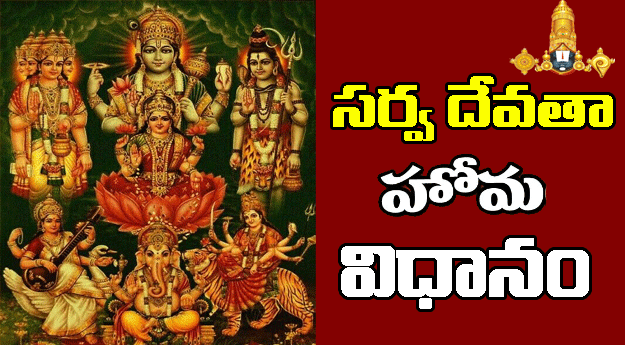 Sarva Devata Homam VidhanamuTelugu PDF Book Free Download | Tirumala eBooks