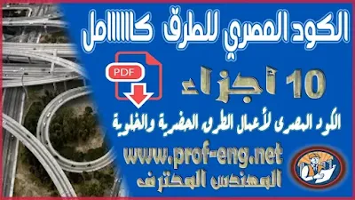 الكود المصري للطرق - الكود المصري لأعمال الطرق الحضرية والخلوية