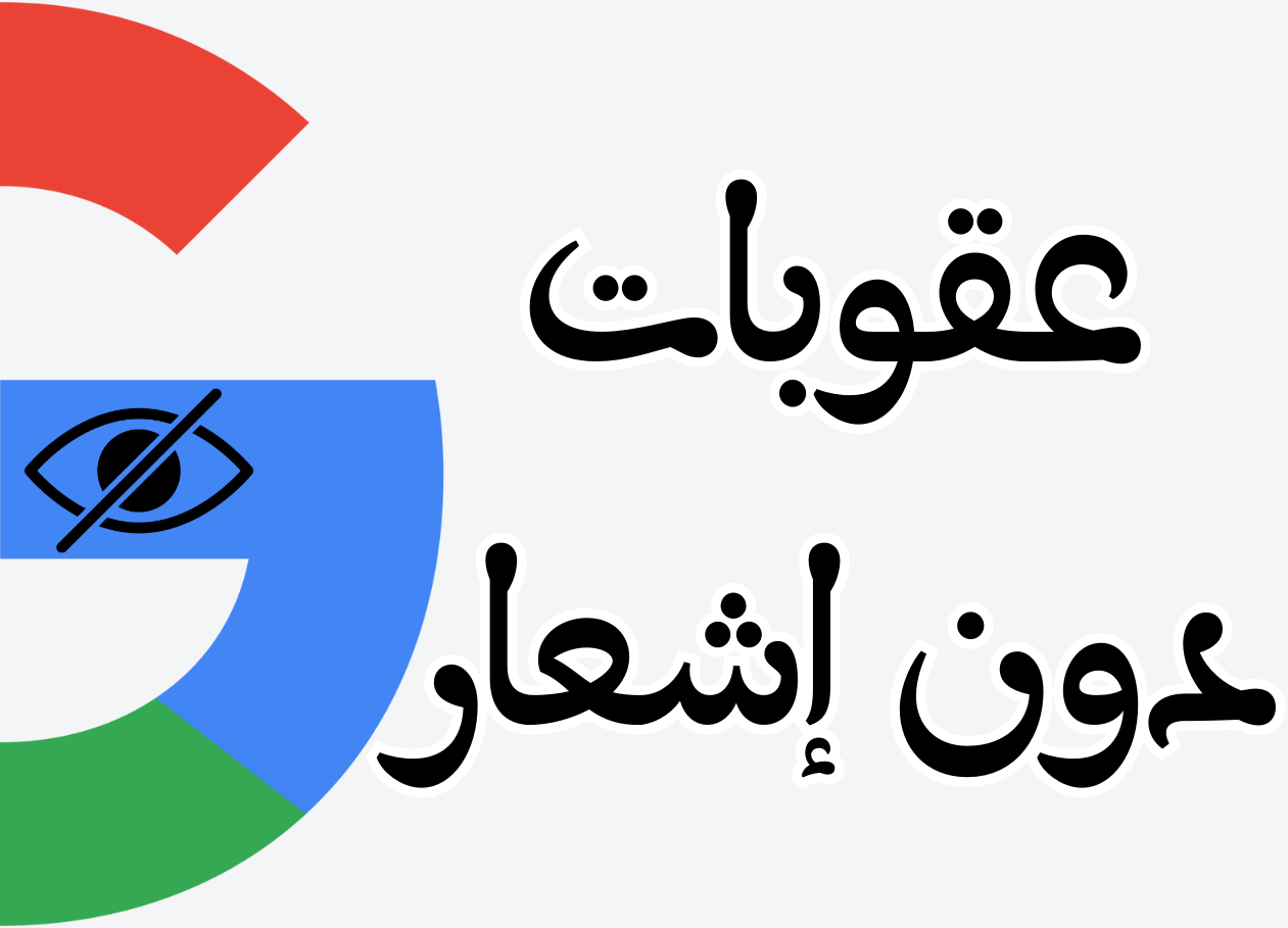 شعار جوجل وعبارة عقوبات دون إشعار وعين لا ترى