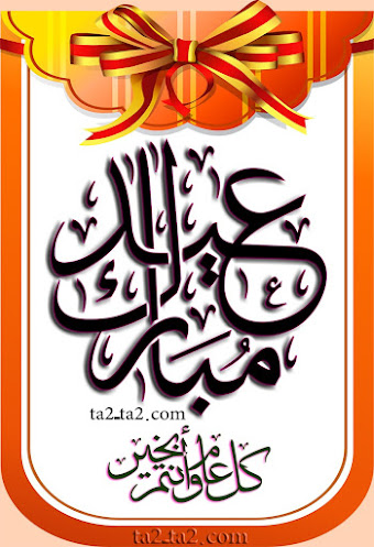 رسائل عيد مبارك سعيد رسائل عيد مبارك سعيد