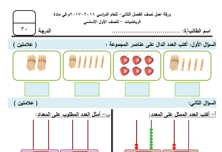 أوراق عمل رياضيات لنصف الفصل للصف الأول الفصل الثاني