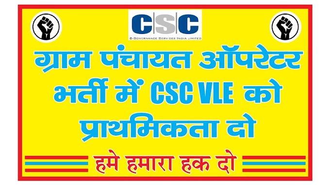    ग्राम पंचायत आपरेटर  भर्ती में CSC VLE  को प्राथमिकता दो 