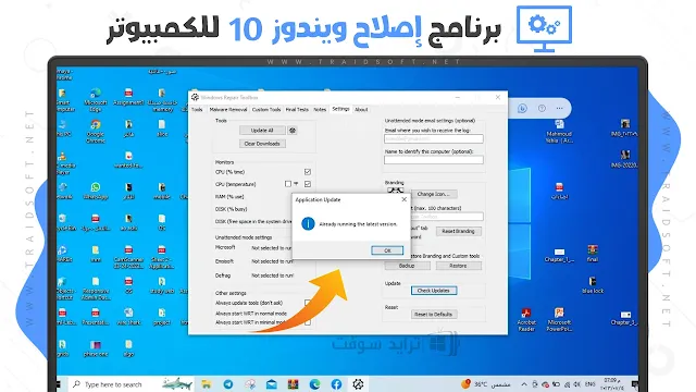 برنامج اصلاح مشاكل ويندوز 10 كامل عربي مجانا