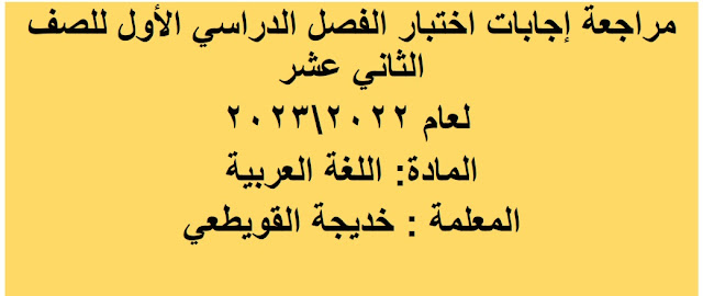 حل الامتحان النهائي في اللغة العربية للصف الثاني عشر الفصل الاول 2022-2023