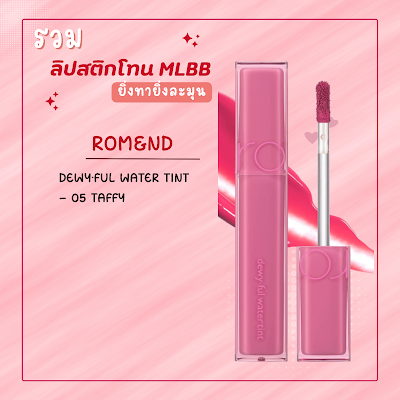 ROM&ND Dewy·Ful Water Tint - 05 Taffy databet6666