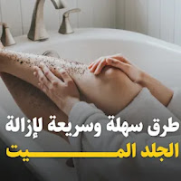 طرق سهلة وسريعة لإزالة الجلد الميت