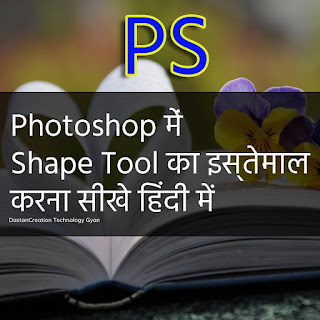 how to use adobe Photoshop step by step in Hindi, Photoshop Tools, फोटोशॉप टूलबार, Shape Tool, Rectangle, Rounded, Ellipse Tools,Tools का उपयोग, Photoshop Toolbar, का इस्तेमाल कैसे करे, basic knowledge Photoshop Hindi, फोटोशॉप उपयोग, फोटोशॉप का परिचय,  Learn Photoshop Tools Toolbar In Hindi,