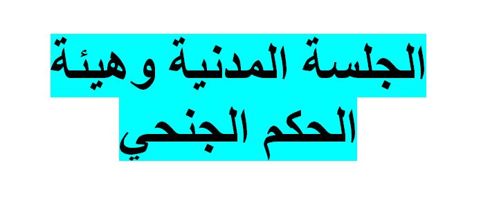 الجلسة المدنية وهيئة الحكم الجنحي المكتبة القانونية العربية