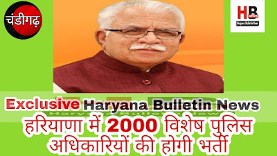 2000 special police officers will be recruited in haryana