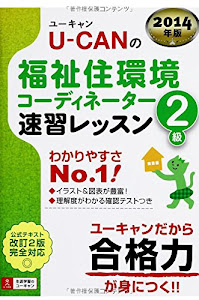 2014年版 U-CANの福祉住環境コーディネーター2級 速習レッスン (ユーキャンの資格試験シリーズ)