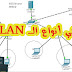 ما هي أنواع الـ  VLAN ؟