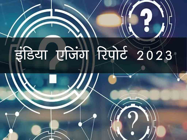 इंडिया एजिंग रिपोर्ट 2023 प्रमुख बातें |संयुक्त राष्ट्र जनसंख्या कोष | India Aging Report 2023 in Hndi