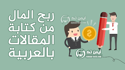 الربح من كتابة المقالات 2018