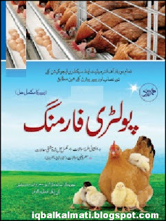 Domestic Poultry Farming Book in Urdu 