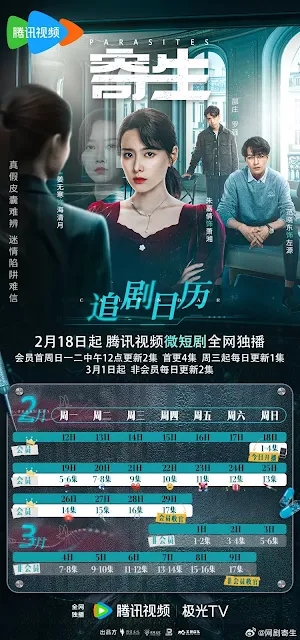 微短劇《寄生》追劇日曆