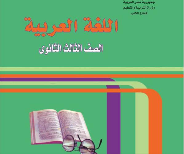 كتاب اللغة العربية للصف الثالث الثانوي الترم الأول والثاني 2024 