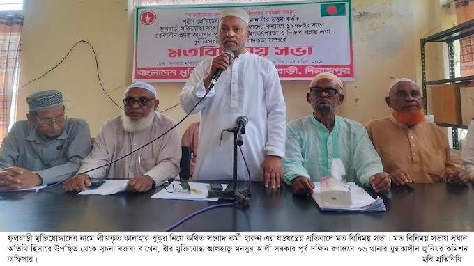 ফুলবাড়ীতে মুক্তিযোদ্ধাদের নামে লীজকৃত পুকুর নিয়ে ষড়যন্ত্রের প্রতিবাদে সভা 