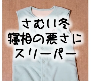 冬におすすめ!ベルメゾンスリーパーは寝相の悪い幼児や小学生の救世主!