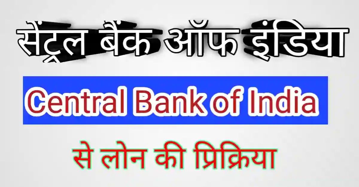 सेंट्रल बैंक ऑफ इंडिया से लोन कैसे लें