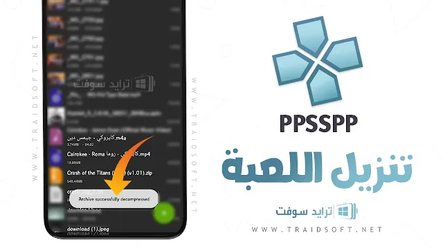 تنزيل العاب psp مجانا