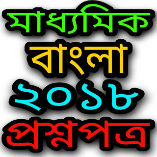 Madhyamik Bengali Question Paper 2018 WBBSE