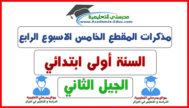 مذكرات المقطع الخامس الاسبوع الرابع السنة الاولى ابتدائي الجيل الثاني