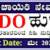 RDPR Karnataka Recruitment 2024 – Application Invitation for 247 Panchayat Development Officer (PDO) Posts 2024‌‌