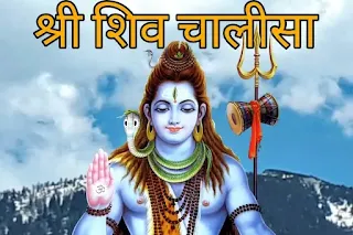 शिवजी का बहुत ही सुंदर फोटो जिस पर लिखा है श्री शिव चालीसा