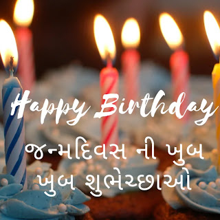 Gujarati Happy Birthday Wishes, Quotes, Status, Shayari, Greetings