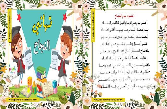 انشودة يوم النجاح ، اناشيد رياض الأطفال و السنة الأولى ابتدائي