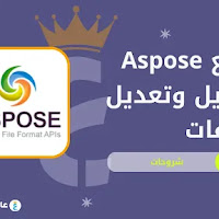 موقع Aspose - لتحويل وتعديل الملفات