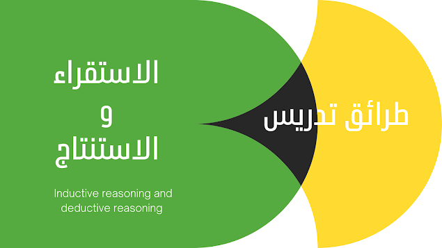 الطريقة الاستقرائية و الطريقة الاستنتاجية Inductive reasoning and deductive reasoning 