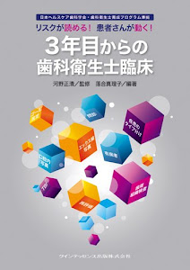 リスクが読める! 患者さんが動く! 3年目からの歯科衛生士臨床