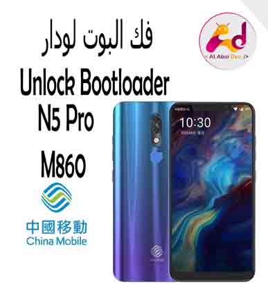 فك البوت لودار لهاتف china mobile N5 Pro M860
