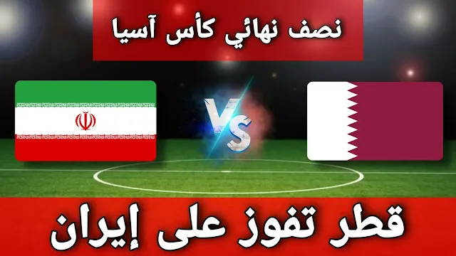 قطر تحقق إنجازا تاريخيا بالفوز على إيران وتتأهل لنهائي كأس آسيا 2023
