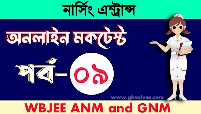 GNM Nursing Exam GK Quiz Part-9: নার্সিং ভর্তি পরীক্ষার অনলাইন মকটেস্ট