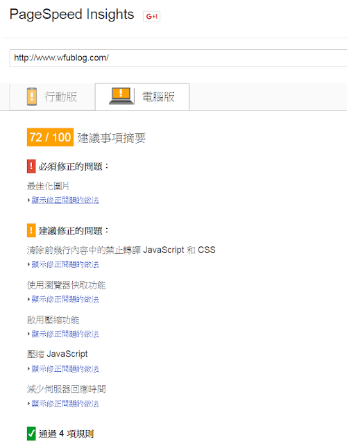 pagespeed-test-result-wfublog-Blogger 使用 Pagespeed Insights 網站速度效能檢測心得