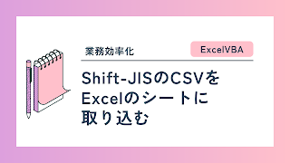 【ExcelVBA】Shift-JISのCSVをExcelのシートに取り込む