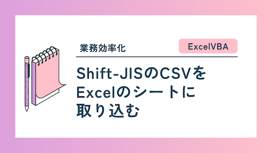 【ExcelVBA】Shift-JISのCSVをExcelのシートに取り込む | ともゆきの独り言(雑記ブログ)
