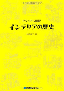 ビジュアル解説インテリアの歴史