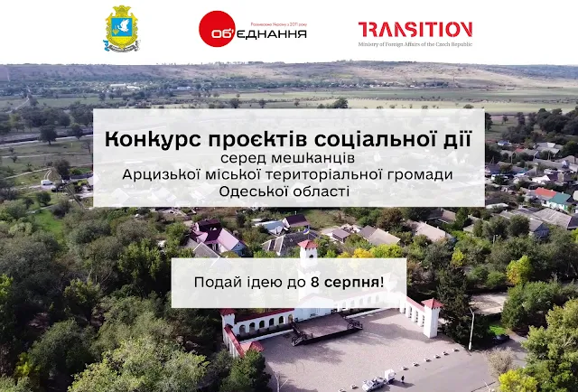 Конкурс проєктів соціальної дії у Арцизькій міській територіальній громаді