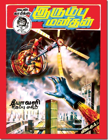 Lion Comics # 004 - Irumbu Manidhan