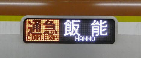 東京メトロ副都心線　西武線直通　通勤急行　飯能行き6　東京メトロ10000系フルカラーLED