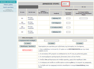 2019, Φορολογική δήλωση, forologiki-dilosi, ΦΟΡΟΛΟΓΙΚΕΣ ΔΗΛΩΣΕΙΣ ΠΑΡΑΤΑΣΗ, paratash, 
