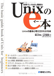 世界でいちばん簡単なUnixのe本 Unixの基本と考え方がわかる本