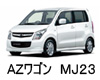 マツダ ＡＺ-ＷＡＧＯＮ 色番号 カラーコード カラーナンバー