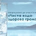 ОТГ ЗАПРОШУЮТЬ ДО УЧАСТІ У КОНКУРСІ “ЧИСТА ВОДА – ЗДОРОВА ГРОМАДА!”