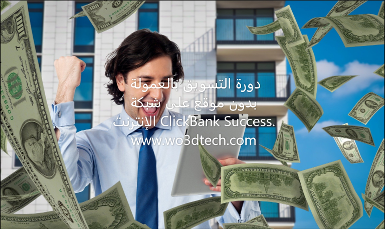 دورة التسويق بالعمولة بدون موقع على شبكة الإنترنت ClickBank Success.